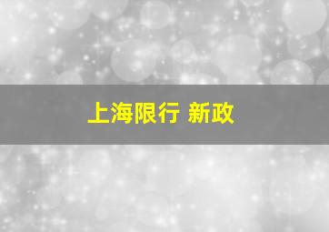 上海限行 新政